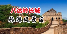 操浪骚逼嫩逼中国北京-八达岭长城旅游风景区